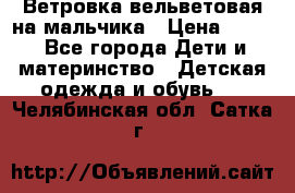 Ветровка вельветовая на мальчика › Цена ­ 500 - Все города Дети и материнство » Детская одежда и обувь   . Челябинская обл.,Сатка г.